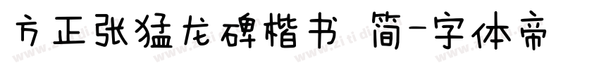 方正张猛龙碑楷书 简字体转换